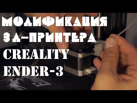 Видео: 3д-принтер CREALITY ENDER-3 модификации и установка дэмпферов