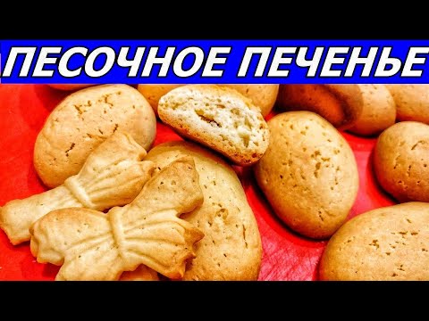 Видео: Песочное печенье на растительном масле. На диете не готовить! Съедите все!