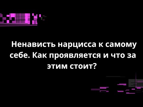 Видео: Ненависть нарцисса к самому себе. Как проявляется и что за этим стоит?