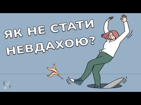 Видео: Чому ІНШИМ ЩАСТИТЬ, а тобі ні?