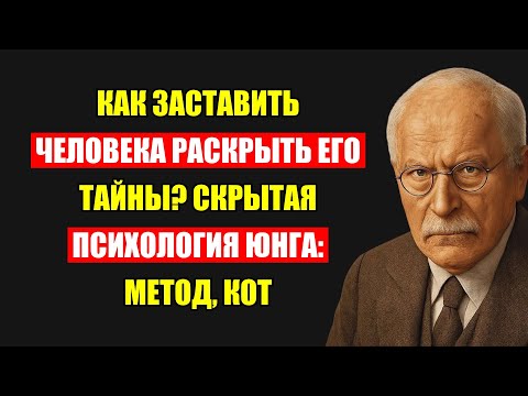 Видео: Как Узнать Правду: Секреты Психологии Карла Юнга, Которые Открывают Людей.