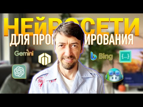 Видео: Какие нейросети я использую для программирования? И как?