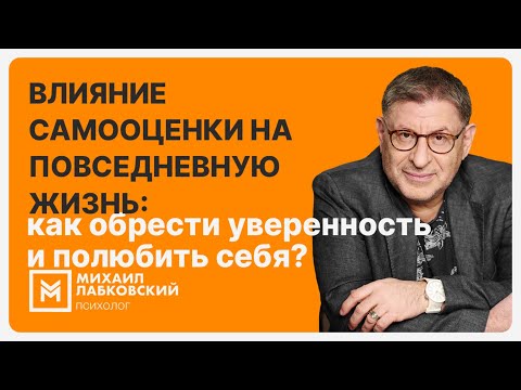 Видео: Влияние самооценки на повседневную жизнь: как обрести уверенность и полюбить себя?