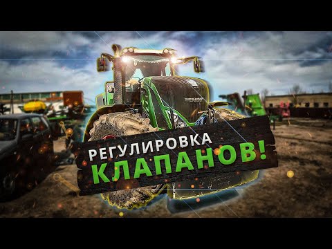 Видео: FENDT 936. РЕГУЛИРОВКА КЛАПАНОВ. ПОДРОБНОЕ ВИДЕО.