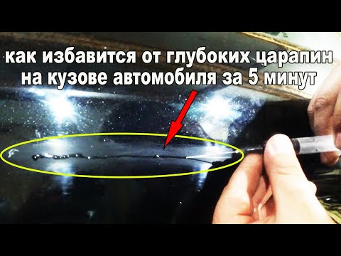 Видео: Убираем глубокую царапину без покраски за 5 минут