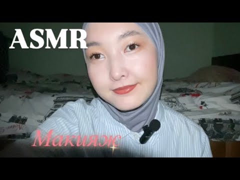 Видео: Қазақша ASMR/өз-өзіме макияж / ASMR на казахском / делаю макияж себе