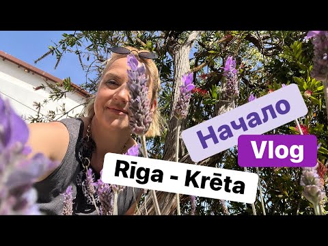 Видео: По горячим следам. Тур Рига - Крит. Начало