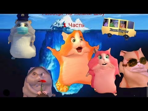 Видео: Айсберг По Хомки Шоу 1 Часть @HomkiShow