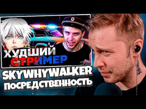 Видео: СТИНТ СМОТРИТ: ГЛАВНАЯ ПОСРЕДСТВЕННОСТЬ TWITCH - SKYWHYWALKER | Твич Патруль #1