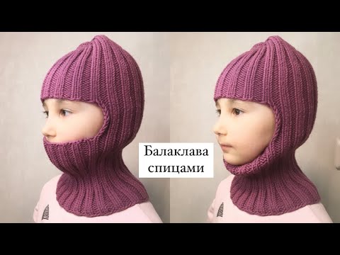 Видео: Балаклава спицами детская. Самый простой и быстрый способ.