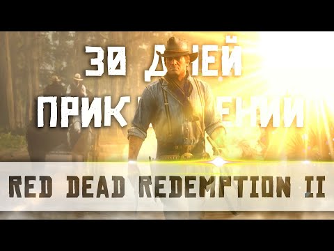 Видео: 30 ДНЕЙ ПРИКЛЮЧЕНИЙ В ЛЕГЕНДАРНОЙ RED DEAD REDEMPTION 2