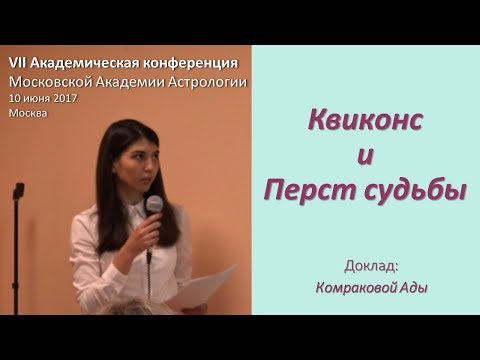 Видео: Квиконс и Перст судьбы. Комракова Ада