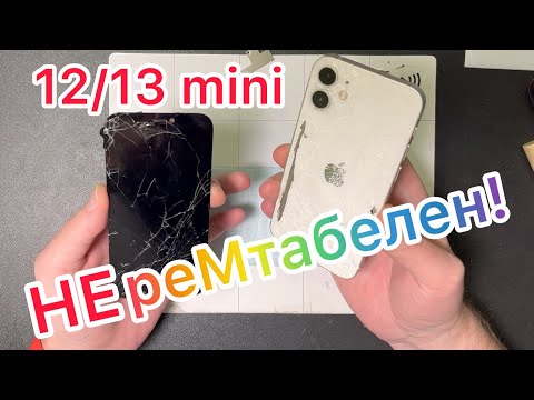 Видео: 12/13 mini НЕреМтабелен!