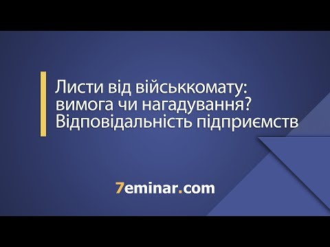 Видео: Листи від військкомату: вимога чи нагадування? Відповідальність підприємств