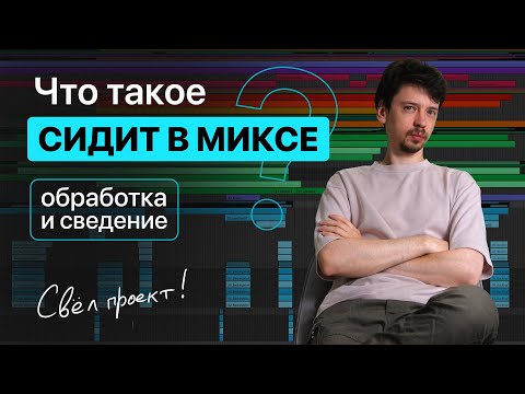 Видео: Что такое “СИДИТ В МИКСЕ”? Обработка и сведение вокала, ударных, баса и инструментов