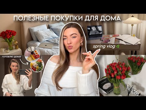 Видео: Покупки для дома, мое питание, вечер для себя| весенний vlog 🌷🌿