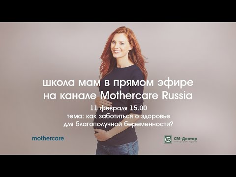 Видео: Школа мам Mothercare #31. Беременность: как заботиться о здоровье для благополучной беременности?