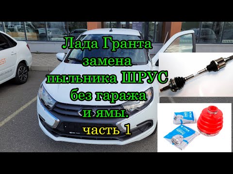 Видео: Лада Гранта замена пыльника правого наружного ШРУСа,  без ямы и гаража.