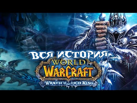 Видео: ВЕСЬ сюжет World of Warcraft Wrath of the Lich King