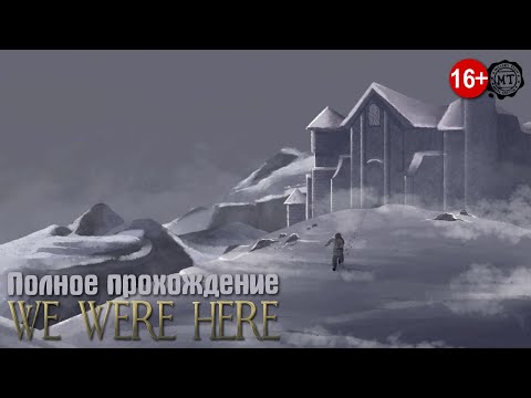 Видео: We Were Here (2023) ► Полное прохождение