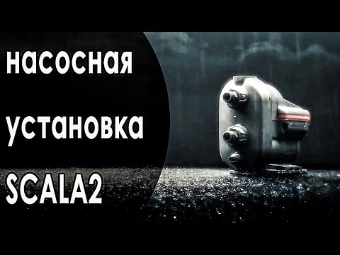 Видео: GRUNDFOS SCALA2: обзор и установка насосной станции