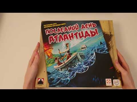Видео: Unboxing #11 [Настольная игра: Последний день Атлантиды]