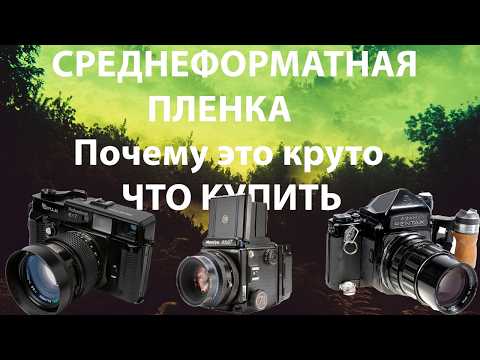 Видео: Пленочный средний формат все что нужно знать и какую камеру купить?! От Киева до Хасельблада IIГайд