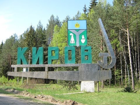 Видео: КИРОВ - ПЕСОЧНЯ