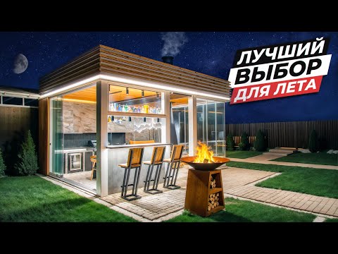 Видео: Летняя БЕСЕДКА в СОВРЕМЕННОМ стиле с БАРБЕКЮ комплексом | Приезжай и посмотри сам!