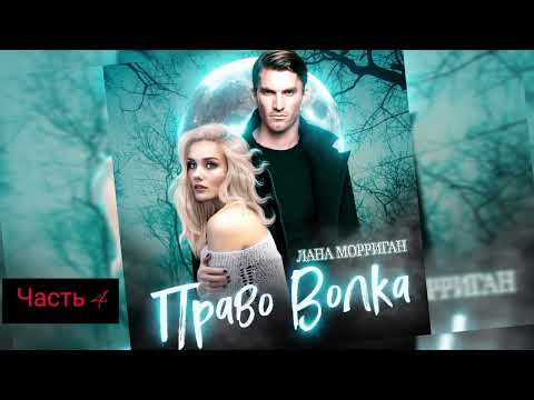 Видео: Любовное фентези про оборотней часть 4 (Последняя)