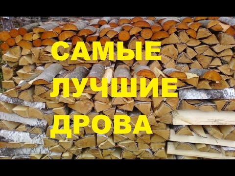 Видео: Самые лучшие дрова Жить в деревне