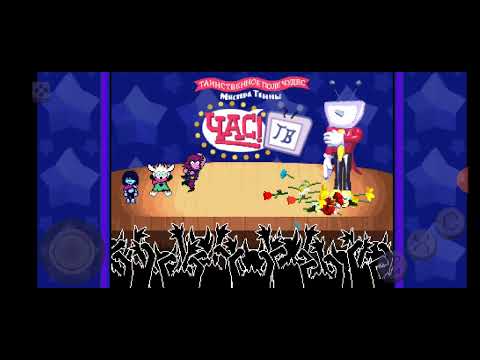 Видео: Прохождение deltarune глава 3.