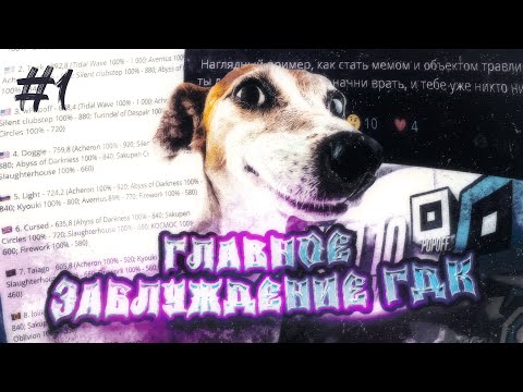 Видео: КТС #1 Главное Заблуждение ГДК
