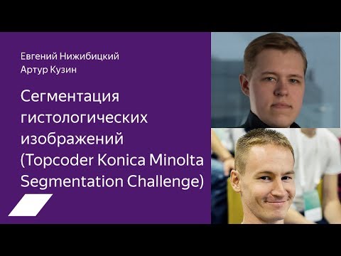 Видео: Topcoder Konica Minolta: сегментация гистологических изображений — Евгений Нижибицкий, Артур Кузин