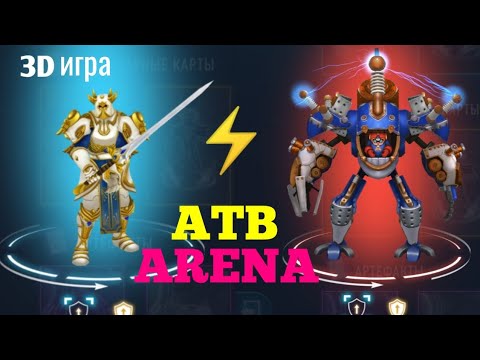 Видео: ATB ARENA МЕГА 3D ИГРА РАСПАКОВКА КАРТ