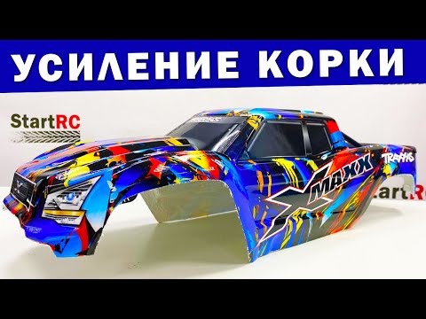 Видео: Доработка лексанового корпуса радиоуправляемой модели на примере корки от x-maxx