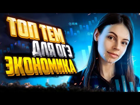 Видео: Экономика | Топ-темы для ОГЭ по обществознанию 2023 | Настя Коржева