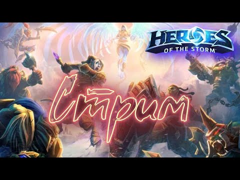 Видео: стрим ► Heroes of the Storm► заходи