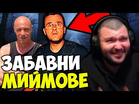 Видео: НАЙ-ДОБРИТЕ МИЙМОВЕ СЪС СЛАВИ КЛОШАРС?