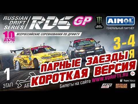 Видео: ПАРНЫЕ ЗАЕЗДЫ RDS GP 2019! Moscow Raceway | КОРОТКАЯ ВЕРСИЯ | День второй