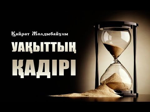 Видео: Уақыттың қадірі | Қайрат Жолдыбайұлы