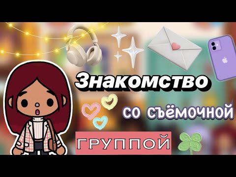 Видео: Знакомство со съёмочной группой 💖🎬 / Toca Boca World / тока бока / toca boca / Secret Toca