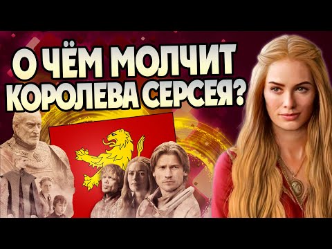 Видео: 15 Неизвестных фактов о Серсее Ланнистер