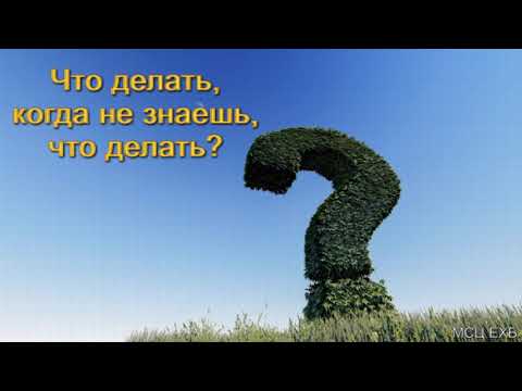 Видео: "Что делать, когда не знаешь, что делать". В. Кадзаев. МСЦ ЕХБ.