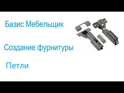 Видео: 16. Базис мебельщик. Создание фурнитуры. Петли.