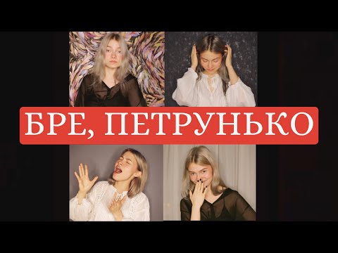 Видео: Бре, Петрунько! на русском языке / хор из одного голоса