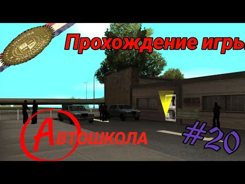 Видео: Прохождение игры Gta San Andreas - Автошкола