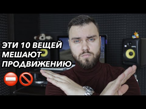 Видео: 10 ВЕЩЕЙ, КОТОРЫЕ МЕШАЮТ ПРОДВИЖЕНИЮ МУЗЫКИ