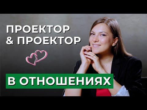 Видео: Совместимость ПРОЕКТОРА и ПРОЕКТОРА. Отношения в дизайне человека. Проектор в отношениях