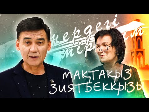 Видео: Өнердегі өмірім — Мақтақыз Зиятбекқызы